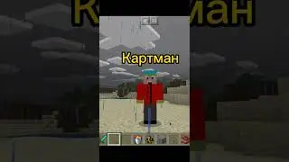 Скины Южного Парка в майнкрафте 