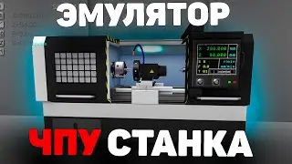 ЛУЧШИЙ ЭМУЛЯТОР токарного станка с ЧПУ!