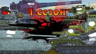 Все серии 1 сезон - Мультики про танки