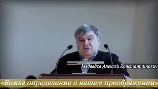 Медведев Алексей Константинович - «Божий план - призвание, оправдание, прославление! (Рим. 