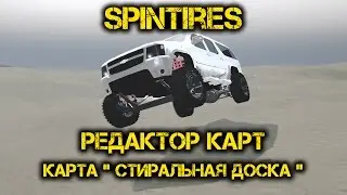 SpinTires Редактор карт ( Карта: Стиральная доска ) Часть #1