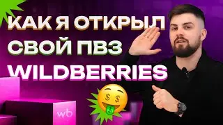 Как открыть ПВЗ WILDBERRIES в 2024 году