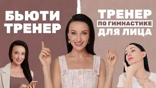 Бьюти Тренер и Тренер по гимнастике для лица: в чем разница?