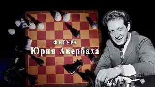 Поговорим о шахматах. Фигура Юрия Авербаха