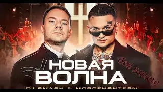 DJ Smash & MORGENSHTERN - Новая Волна (Премьера Клипа, 2021)БЕЗ МАТА