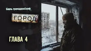 ГОРОД. Глава 4 #постапокалипсис #катастрофа #выживание #БП #фантастика #аудиокнига #драма #боевик