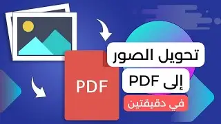 تحويل الصور الى pdf - طريقتين في منتهى السهولة في أقل من دقيقتين
