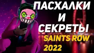 Пасхалки и Секреты в Saints Row 2022