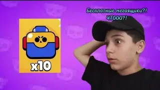 Открытие 10-ти мегаящиков в Brawl Stars! (Лучшее открытие на моём канале?)