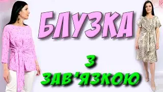 ШИК на літо - блуза чи сукня своїми руками. Зав'я́зка як запах