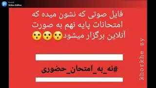 فایل صوتی که نشون میده امتحانات نوبت دوم انلاین برگزار میشود 