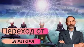 Эгрегоры - 8/ Религиозные эгрегоры// Эгрегоры учений