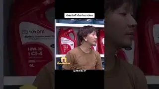 บังแจ้สถึงกับเข่าอ่อน