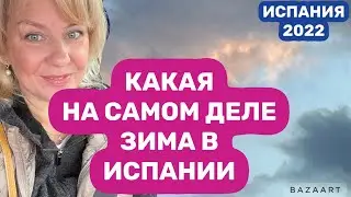 Испания Декабрь, погода, что носить, будет-ли рынок 