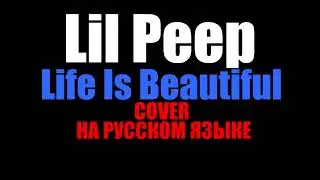 Lil Peep - По русский Новый Клип!