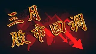 股市三月回调【之前提到的股市方向2021】赚到了还是被套了？