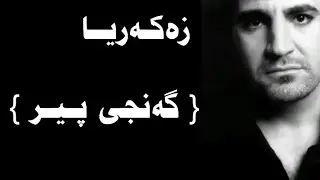 Zakaria Abdulla _ Ganji Pir  زەکەریا گەنجی پیر
