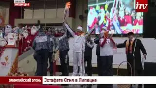 Эмоции дня. Эстафета огня Олимпиады в Липецке