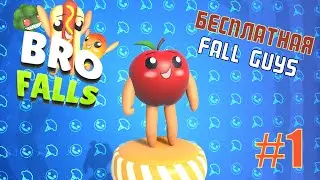 Младший брат FALL GUYS - Bro Falls