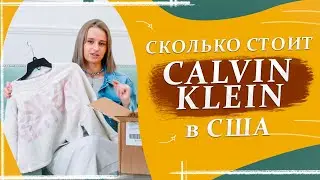 Распаковка заказа  - Сколько стоит Calvin Klein в США