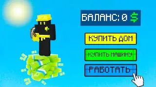 Майнкрафт, но у Меня Только ОДИН Блок ДЕНЕГ