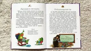 Аудиосказки. Басни с моралью. ЛЯГУШКИ И ЛЯГУШАТА. Сказки с моралью для детей. Читаем вслух книги