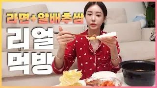 🍜라면+알배추쌈 (Feat. 갈치속살젓) 🍴리얼먹방 브이로그✨