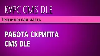 11. Как работает скрипт cms DLE