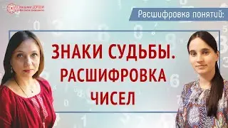 Расшифровка чисел и знаков судьбы. Цикл: Расшифровка понятий | Глазами Души