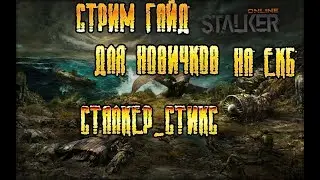 сталкер онлайн .сервер ЕКБ .гайд для новичков !
квест Тушенка за ружье

тоз