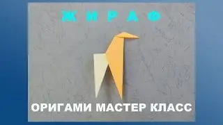 Простые оригами животных. Жираф