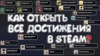 КАК ПОЛУЧИТЬ ВСЕ ДОСТИЖЕНИЯ В СТИМЕ! | Steam Achievement Manager в 2022 