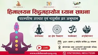 हिमालयन सिद्धमहायोग ध्यान साधना एव‌‌म् चतुर्मास व्रत अनुष्ठान  I Day 18 - Morning Satsang