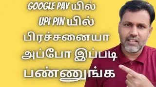 How To Reset or Change UPI PIN on Google Pay in Tamil 2022