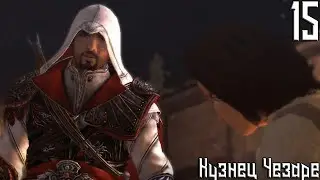 Assassin's Creed Brotherhood ➤ Кузнец Чезаре ➤ Прохождение #15