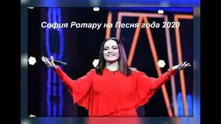 Сoфия Ротaру Песня гoда 2020