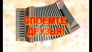СПОЕМТЕ ДРУЗЬЯ 1