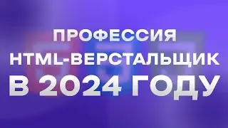 Как стать HTML верстальщиком в 2024 году? Вся правда о работе