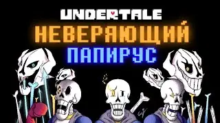 [CYF/UNITALE] НЕВЕРЯЮЩИЙ ПАПИРУС (РУССКИЙ ПЕРЕВОД) | UndertaleFangame |АНДРОИД