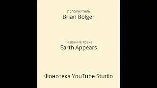 Brian Bolger - YEarth Appears | Фонотека YouTube Studio