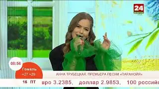Анна Трубецкая Премьера песни 