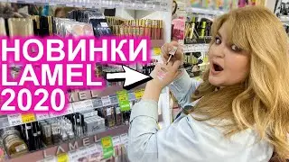 ВОТ ЭТО ДА! НОВИНКИ LAMEL 2020 ➥ БЮДЖЕТНАЯ КОСМЕТИКА!