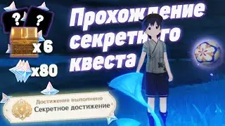 Фановый Скрытый квест + достижение ► Искусство Кудзирай, Тэмари Дзюцу ► Прохождение Genshin Impact