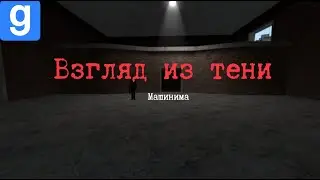 Взгляд из тени (Машинима)