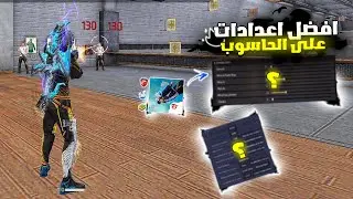 Core i5 4570 16 Ram 👽 🖱 NEW SETTINGS 🎯BlueStacks/MSI 4.240 Free Fire ⚙️اعدادات فري فاير على الحاسوب