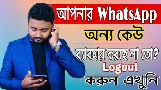 আপনার Whatsapp অন্য কেউ চালাচ্ছে কি না? চালালে Logout করুন।WhatsApp Device login Check and logout.
