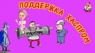 ПОДДЕРЖКА ХАСПРОМ.