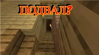 ВЫЖИВАНИЕ В МАЙНКРАФТ #5  * ПОДВАЛ? *