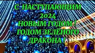 736.С НОВЫМ 2024 ГОДОМ!