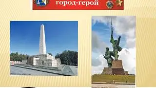 Города – герои  1941 1945